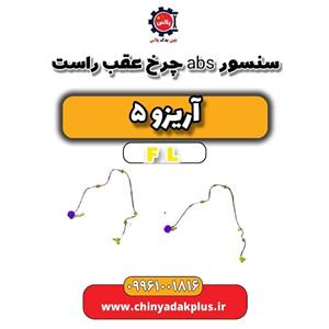 سنسور abs چرخ عقب راست آریزو 5 Fl