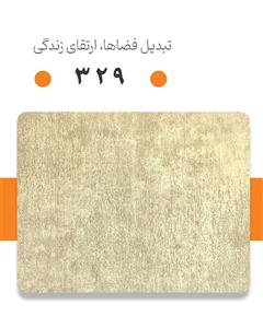 دیوارپوش پی وی سی آرمانی کد 329