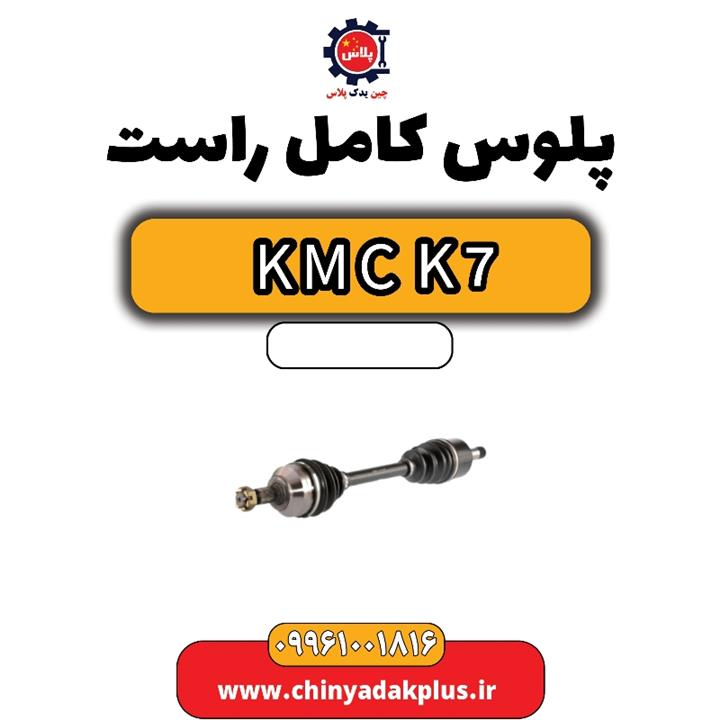 پلوس راست KMC k7
