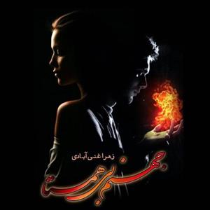 دانلود pdf رمان جهنم بی همتا