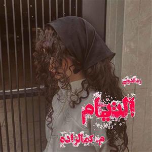 دانلود pdf رمان التیام