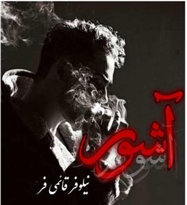 دانلود pdf رمان آشور