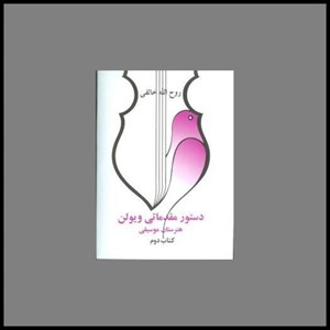 دستور مقدماتی ویولن (کتاب دوم)(رحلی)(صفی علی شاه)
