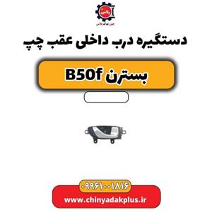 دستگیره درب داخلی عقب چپ بسترن B50F