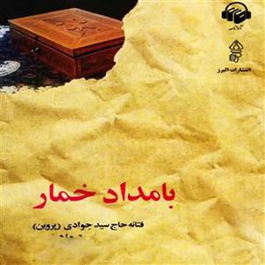 دانلود کتاب بامداد خمار اثر فتانه حاج سید جوادی نسخه کامل و جامع
