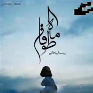 دانلود رمان ماه طوفان اثر زینب ایلخانی