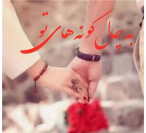 دانلود رمان به چال گونه های تو اثر صفورا اندیشمند