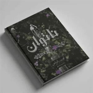 دانلود pdf رمان ناتوان از لورن رابرتس جلد 1 (ترجمه فارسی)