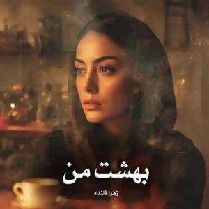 دانلود رمان بهشت من اثر زهرا قلنده