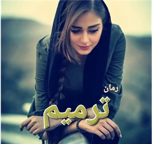 دانلود رمان ترمیم اثر صبا ترک