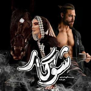 دانلود رمان شوگار اثر آرزو نامداری
