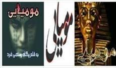 دانلود رمان مومیایی اثر پگاه رستمی فر