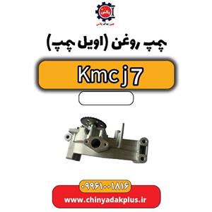 پمپ روغن (اویل پمپ) KMC J7