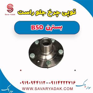 توپی با بلبرینگ چرخ جلو راست بسترن B50