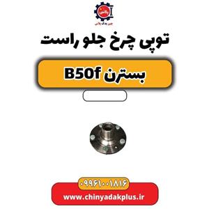 توپی با بلبرینگ چرخ جلو راست بسترن B50