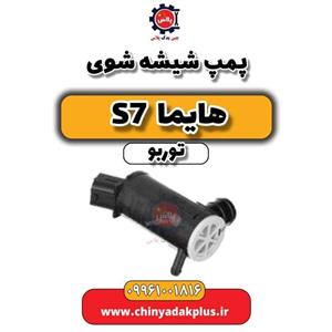 پمپ شیشه شوی هایما S7 توربو