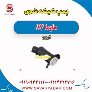 پمپ شیشه شوی هایما S7 توربو