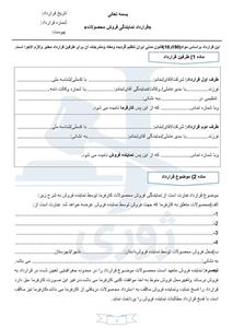 قراردادهای فروش کالا و بازاریابی و نمایندگی فروش