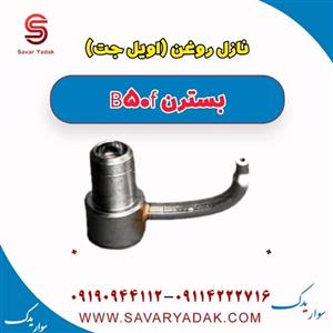 نازل روغن (اویل جت ) بسترن B50F