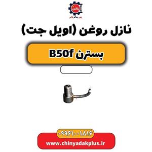 نازل روغن (اویل جت ) بسترن B50F