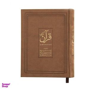 کتاب قرآن کریم با چهار ترجمه کهن انتشارات فرهنگ نشر نو