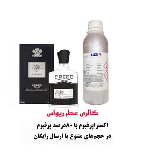 خرید اسانس عطر اونتوس Aventus از شرکت لوزی سویس گریدTOP  خنک و تلخ با پخش بوی بالا