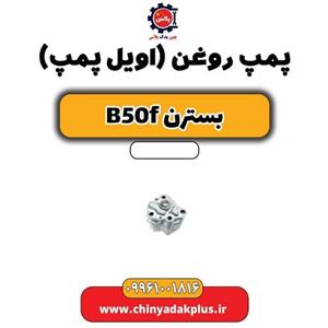 اویل پمپ بسترن B50F (نیو)