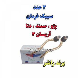 سیبک فرمان سمند سیبک  فرمان مارک راشر (شناسه کالا ) 2عدد
