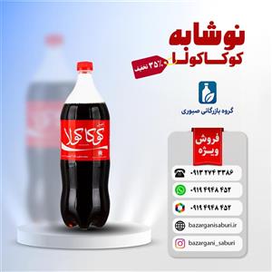 نوشابه کوکاکولا خانواده با طعم کولا 1/5 لیتری