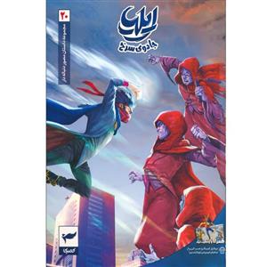 کتاب مجموعه داستان مصور دنباله دار شماره 20 ایلیا جادوی سرخ اثر امین توکلی نشر رویاپردازان