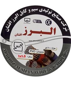 سیم برق البرز افشان سایز ۱ در ۱.۵ متر حلقه 100متر