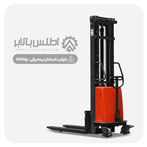 استاکر نیمه برقی 500 کیلوگرم