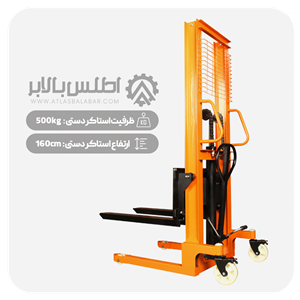 استاکر دستی ۵۰۰ کیلوگرم با ارتفاع بالابری 160cm