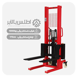 استاکر برقی 1 تن با ارتفاع بالابری 170cm