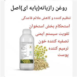 روغن رازیانه (پایه ای)صددرصد خالص، 250سی سی 