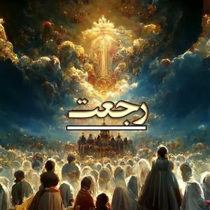 پاورپوینت رجعت در قرآن و احادیث