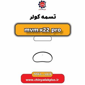 تسمه کولر ام وی ام X22 پرو