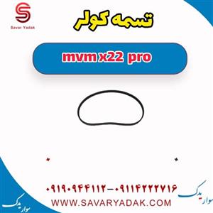 تسمه کولر ام وی ام X22 پرو