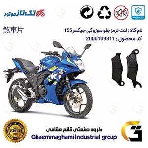 لنت دیسکی ترمز جلو موتور سیکلت  کد 1032 مناسب برای سوزوکی جیکسر 150 ریس SUZUKI GIXXER 155 SF تکتاز موتور