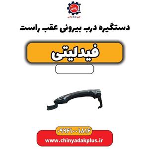 دستگیره بیرونی عقب راست فیدلیتی