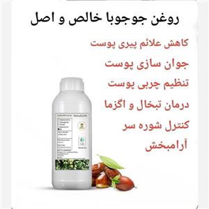 روغن جوجوبا صددرصد خالص، 250سی سی 