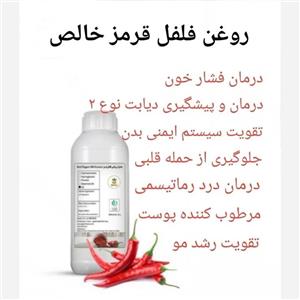روغن فلفل قرمز صددرصد خالص، 250سی سی 