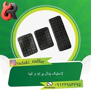 لاستیک پدال  پراید،تیبا 1 دست