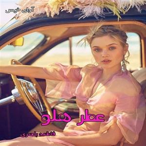 دانلود رمان عطر هلو pdf از فاطمه باصری