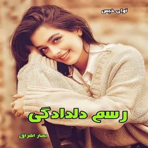 دانلود رمان رسم دلدادگی pdf از بهار اشراق