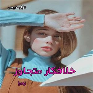 دانلود رمان خلافکار متجاوز pdf از زهرا