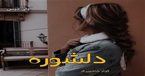 دانلود pdf رمان دلشوره اثر کوثر شاهینی فر