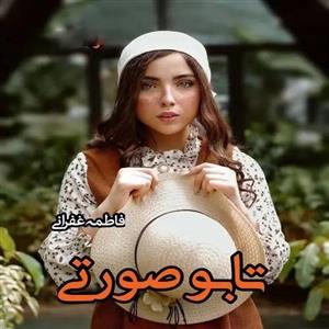دانلود رمان تابو صورتی اثر فاطمه غفرانی
