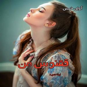 دانلود رمان ققنوس من pdf از لیلا حمید