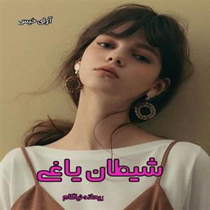 دانلود رمان شیطان یاغی pdf از ریحانه نیاکام